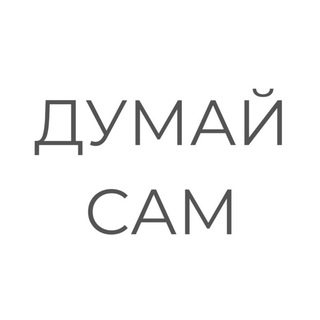 Думайте сами, решайте сами