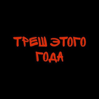 Треш этого года