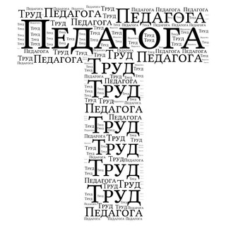 Труд Педагога