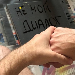 не мой диалог