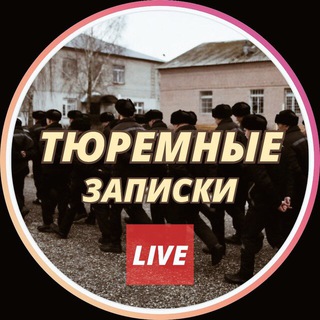 ТЮРЕМНЫЙ ЗАПИСКИ