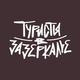 Туристы в Зазеркалье (Вова КП)