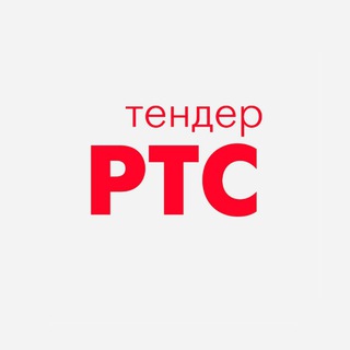 РТС-тендер