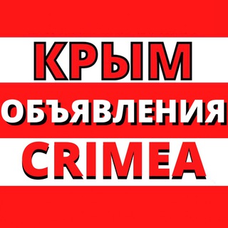 КРЫМ ОБЪЯВЛЕНИЯ