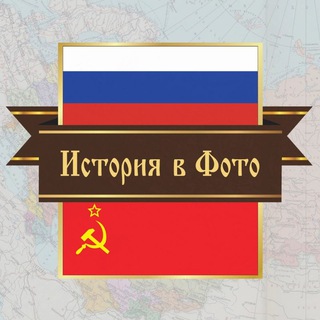История в фото