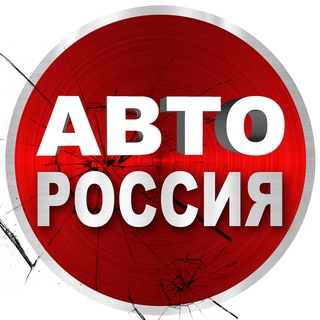 АВТО РОССИЯ