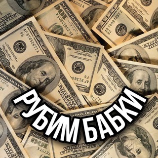 РУБИМ БАБКИ 🤑