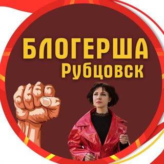 БЛОГЕРША Рубцовск