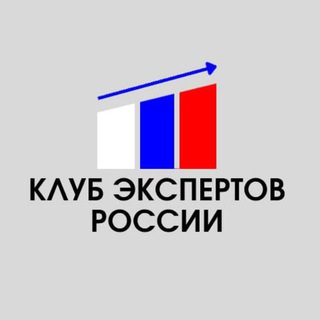 Клуб экспертов России