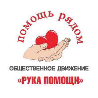 Рука помощи