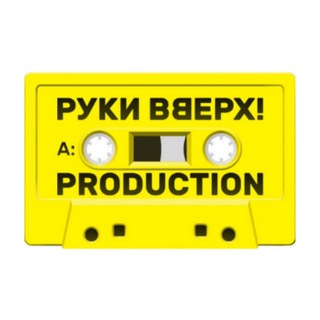 РУКИ ВВЕРХ! PRODUCTION