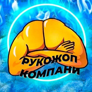 Рукожопы🤙