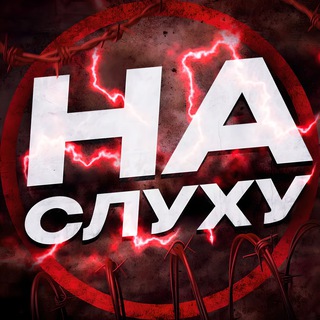НА СЛУХУ⚡️