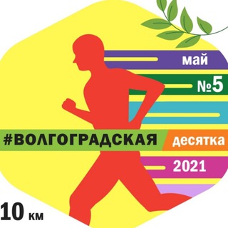 Волгоградская десятка/миля