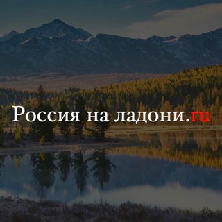 Россия на ладони.ru