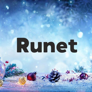 Рунет (Хроника ИТ санкции)