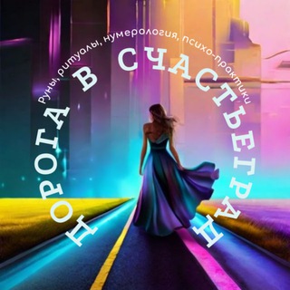 Руны/рунолады, ритуалы, нумерология, психо-практики