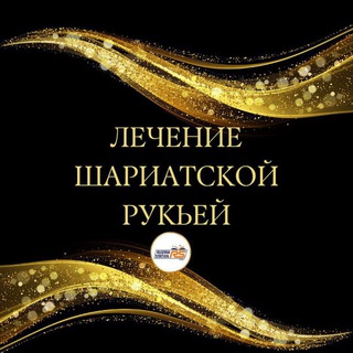 Лечение от сихра,сглаза и зависти.