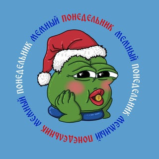 Мемный понедельник на каждый день