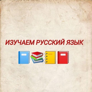 Учим русский🌏✏