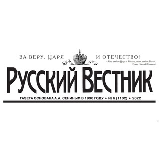 Газета «Русский Вестник»