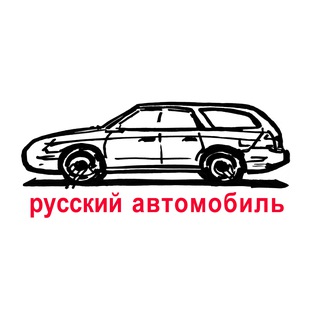 Русский автомобиль