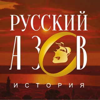 Русский Азов
