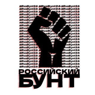 Rusbynt24 | Росбунт24