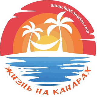 🇮🇨Жизнь на Канарах (Инфо Канал)