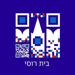 Russian House. Israel