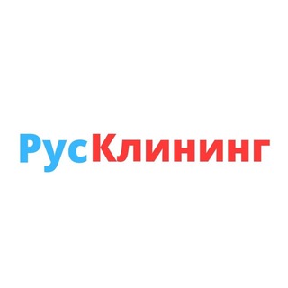 РУСКЛИНИНГ🔹 КЛИНИНГ 🔹 УБОРКА🔹 ЛИПЕЦК