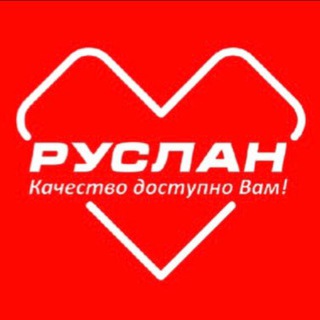 РУСЛАН СУПЕРМАРКЕТ