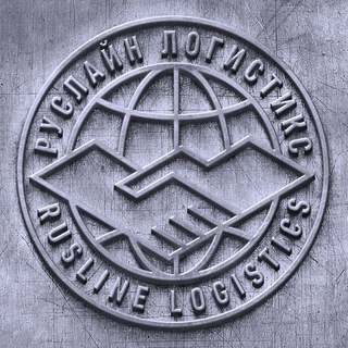 Таможенное оформление и логистика