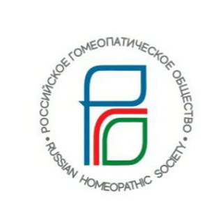 Российское гомеопатическое общество (РГО)#Russian Homeopathic Society (RHS)