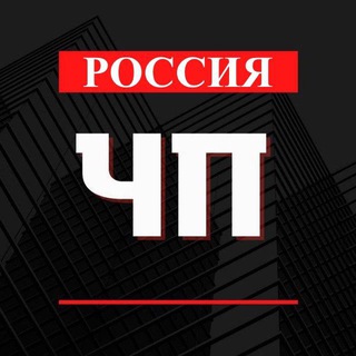 ЧП Россия 🇷🇺