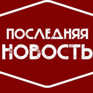 ПОСЛЕДНЯЯ НОВОСТЬ РОССИИ