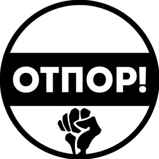 Движение Отпор! ✊ Анонимные акции гражданского неповиновения.