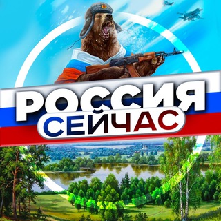 Россия Сейчас