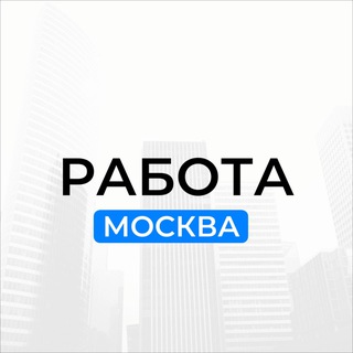 Работа в Москве