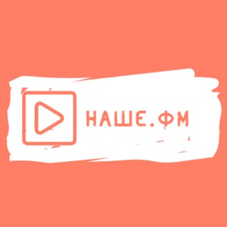🇷🇺 НАШЕ.ФМ 🇷🇺
