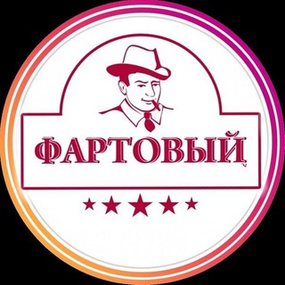 Фартовый