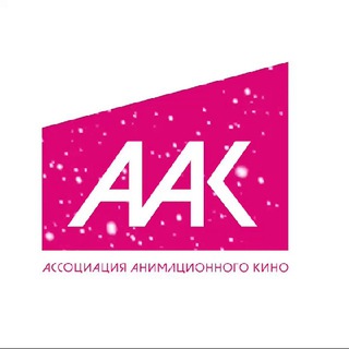 Ассоциация Анимационного Кино
