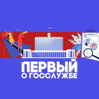 Первый о госслужбе | Вакансии