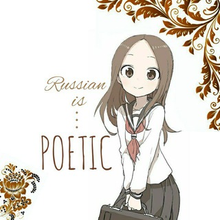 𝓡𝓾𝓼𝓼𝓲𝓪𝓷 𝓲𝓼 𝓹𝓸𝓮𝓽𝓲𝓬