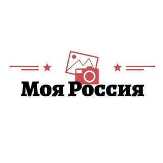 Моя Россия 🇷🇺♥️