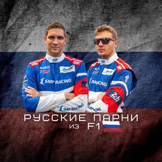 Русские парни из F1🇷🇺