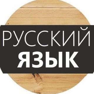 Русский Язык