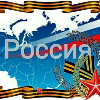 Россия в одном канале 🇷🇺