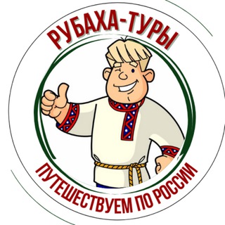 Рубаха тур - путешествия, туризм