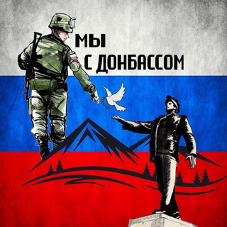 Мы с Донбассом 🇷🇺